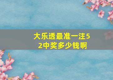 大乐透最准一注5 2中奖多少钱啊